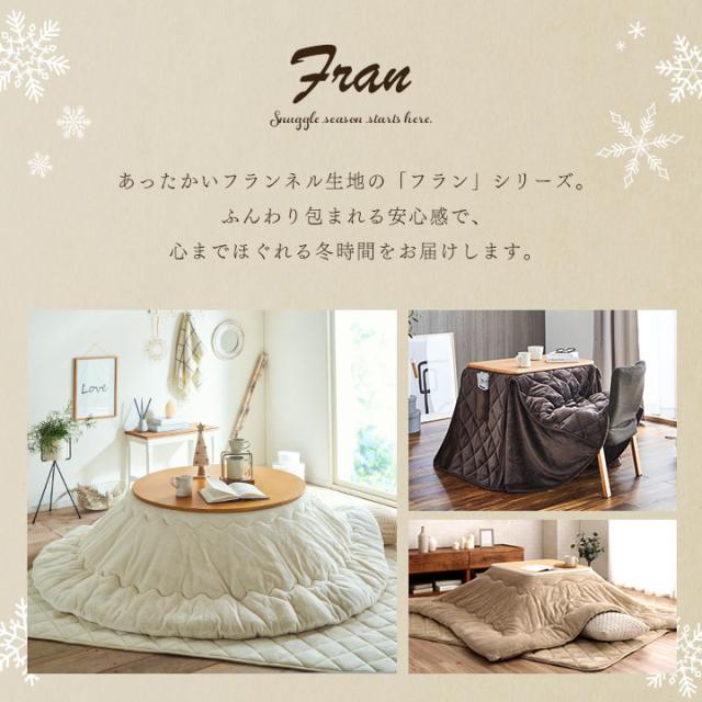 こたつ布団 掛敷セット こたつ布団 長方形 大判 こたつ布団セット 「 フラン 掛敷布団セット 」 約205×245cm (掛布団+敷布団) こたつ 掛け布団 掛布団 敷き布団 コタツ布団 抗菌防臭 フランネル キルトラグ_1