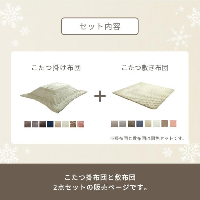 こたつ布団 掛敷セット こたつ布団 長方形 大判 こたつ布団セット 「 フラン 掛敷布団セット 」 約205×245cm (掛布団+敷布団) こたつ 掛け布団 掛布団 敷き布団 コタツ布団 抗菌防臭 フランネル キルトラグ_3