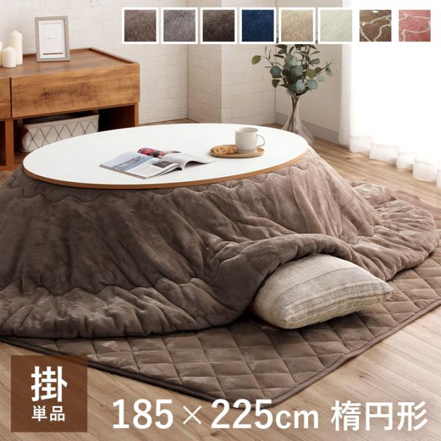 こたつ 布団 かわいい 楕円 形 掛け布団 単品 約 185×225cm 「フラン