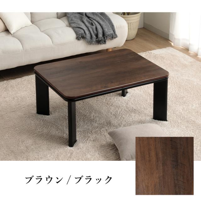 こたつ テーブル こたつテーブル 長方形 おしゃれ 一人用 ローテーブル 小さめ 北欧 「 ヴィンテージ こたつ台 」 約80×60cm センターテーブル 一人暮らし 机 モダン 省エネ こたつ台 コンパクト_11