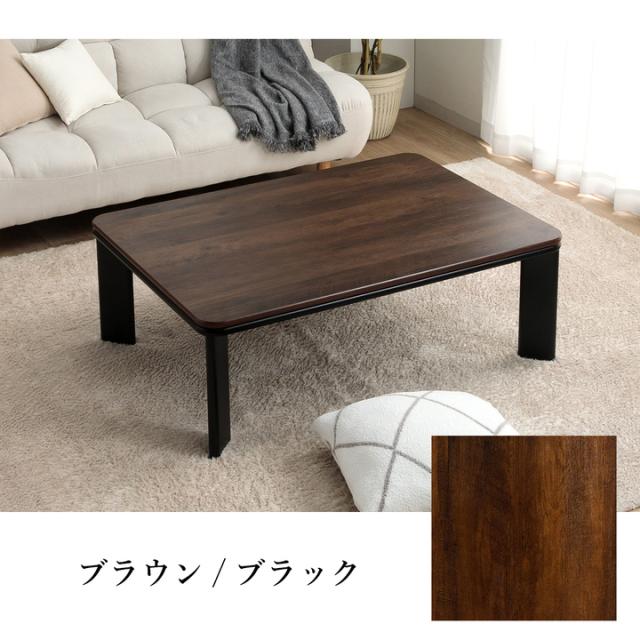 こたつ テーブル こたつテーブル 長方形 おしゃれ ローテーブル 大きめ