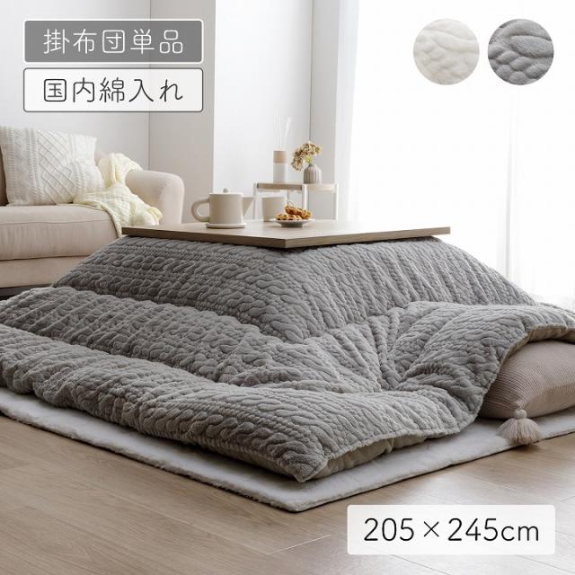 こたつ布団 長方形 約205×245cm 「 こたつ掛け布団 ローラ 」 大判 洗える ラビットファー調 日本製 イケヒコ 厚掛け こたつぶとん 4尺 洗える こたつ掛布団 炬燵 おしゃれ