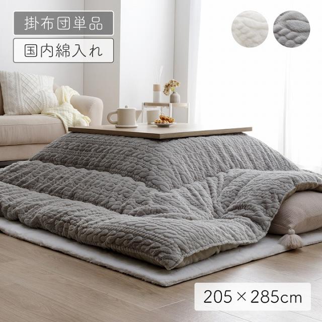 こたつ布団 長方形 約205×285cm 「 こたつ掛け布団 ローラ 」 大判 洗える ラビットファー調 日本製 イケヒコ 厚掛け こたつぶとん 4尺 洗える こたつ掛布団 炬燵 おしゃれ