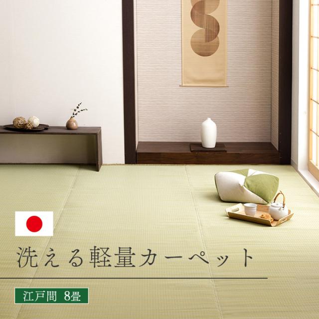 ラグ 夏 ござ 洗える 江戸間8畳 ラグ 日本製 夏用 夏ラグ 「 レウィル 」 ラグマット おしゃれ 洗えるカーペット 夏 い草風 い草調 和室 ペット ゴザ