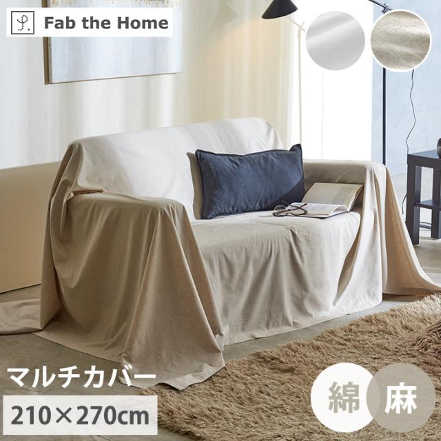マルチカバー L(210×270cm)「 リネンミックス 」 ソファカバー 綿 コットン 麻 亜麻 リネン ミックス ナチュラル 自然素材 おしゃれ