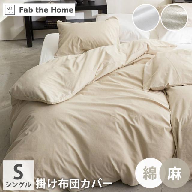 掛け布団カバー シングル 「 リネンミックス 」 掛カバー 綿 コットン 麻 亜麻 リネン ミックス 3サイズ 自然素材 ナチュラル おしゃれ