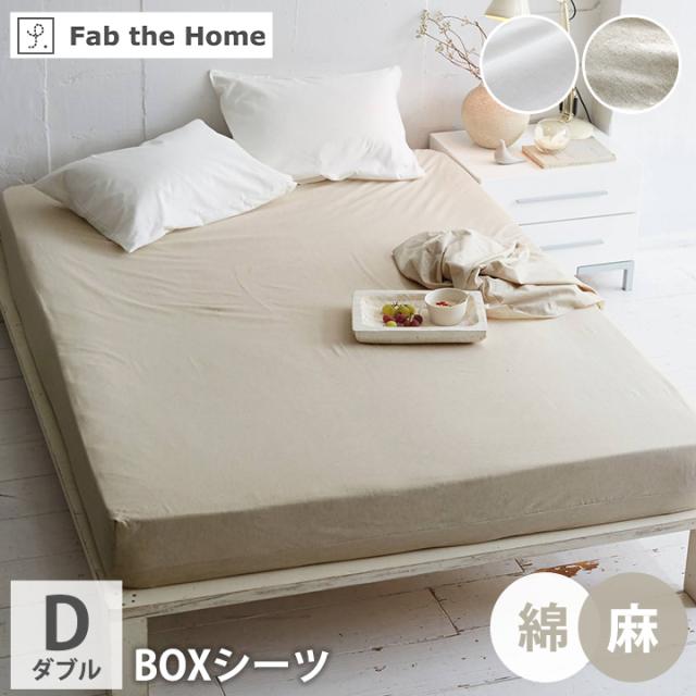 ボックスシーツ ダブル  「 リネンミックス 」 BOXシーツ マットレスカバー 綿 コットン 麻 亜麻 リネン ミックス 5サイズ