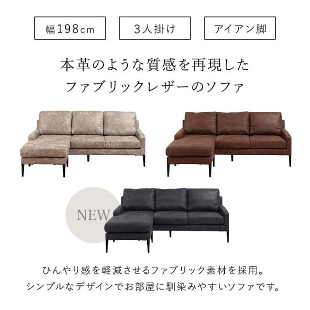カウチソファー ソファー L字 3人掛け ファブリックレザー 「 ダレル 