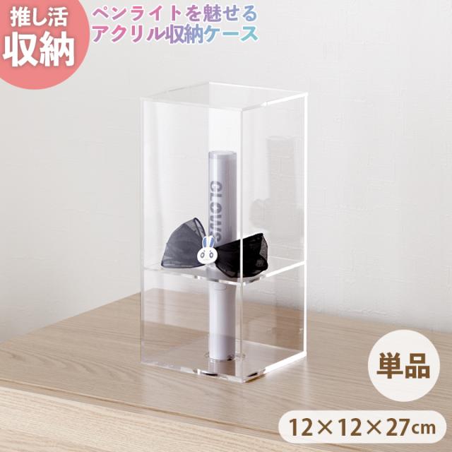 ペンライトケース コレクションケース ペンライト ケース 「 オシスキ ライト 」 グッズ収納 プラスチック 推し活 推し活収納 おしゃれ ショーケース クリアケース 透明 韓国