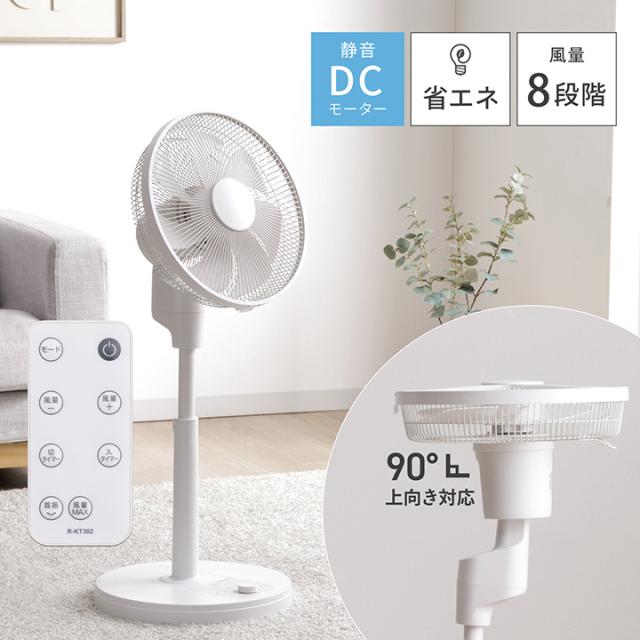 DCモーター リビングファン 扇風機 真上可能 静音 消音 約90度 上向き 自動切タイマー ダイヤル式風量調節 リモコン付き 空気循環 涼しい 省エネ