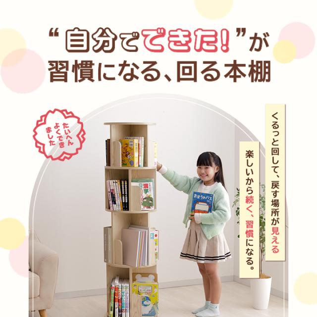 本棚 スリム 回転 おしゃれ 「 ラング 5段 」 回転式本棚 木製 収納棚 マガジンラック コミックラック 子ども部屋 漫画 絵本 本 新生活 一人暮らし 誕生日 プレゼント_1