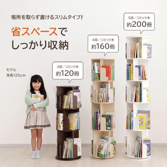 本棚 スリム 回転 おしゃれ 「 ラング 5段 」 回転式本棚 木製 収納棚 マガジンラック コミックラック 子ども部屋 漫画 絵本 本 新生活 一人暮らし 誕生日 プレゼント_6