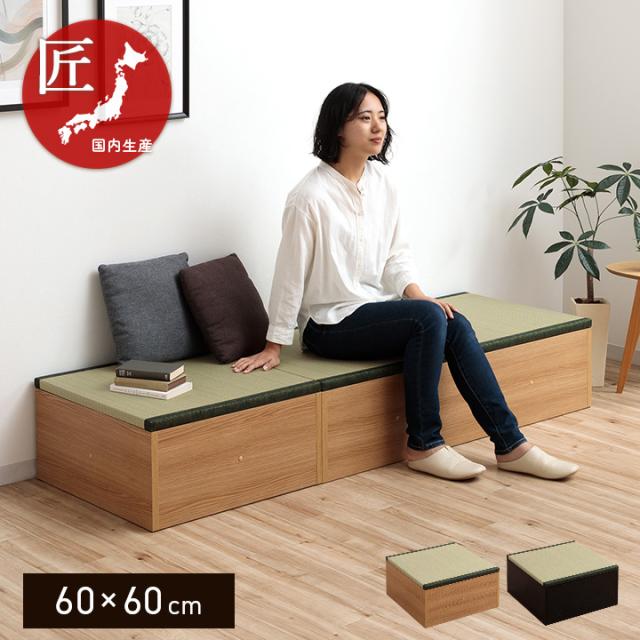 畳 ユニット 小上がり畳 「 小上がり ゆとり 」 約60×60×30cm 半畳 組み立て不要 日本製 収納 ロータイプ ユニット い草 ズレ防止 リビング 介護施設 公共施設 休憩所 ナチュラル ブラック 完成品 ※返品不可※