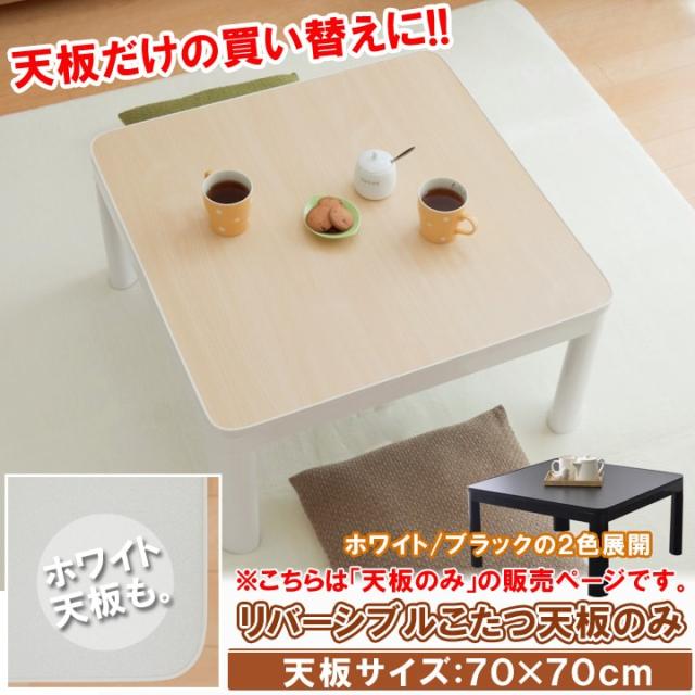 こたつ 天板 のみ 70 カジュアルこたつ天板のみ It天板70 70 Cm 天板のみ返品不可こたつ天板 コタツ天板の通販はau Pay マーケット い草屋さんこたつ屋さん