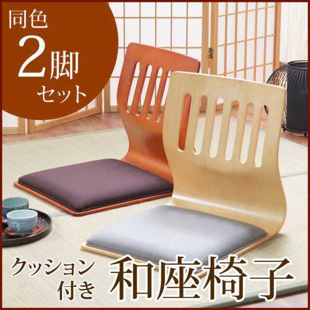 和室や客間に 「クッション付き和座椅子 PY-307BS 同色2脚セット」 和座椅子 和座いす 和座イス クッション付 和風の通販はau PAY  マーケット - い草屋さんこたつ屋さん