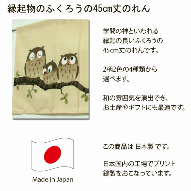 安い 激安 プチプラ 高品質 森のちえぶくろう のれん のれん 暖簾 おしゃれ ふくろうのれん 85×90cm ふくろう ノレン 和風 玄関 モダン フクロウ 文字 森の知恵ふくろう