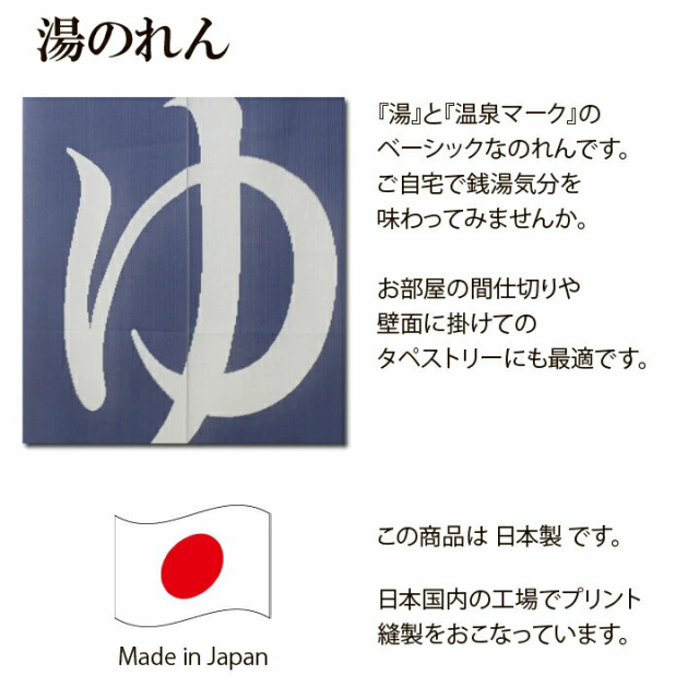 のれん のれんカーテン 目隠し 玄関 のれん 風呂場 温泉マークのれん 湯のれん 85 150cm ゆ 温泉マーク 和風 間仕切りのれん 温泉 風の通販はau Pay マーケット い草屋さんこたつ屋さん