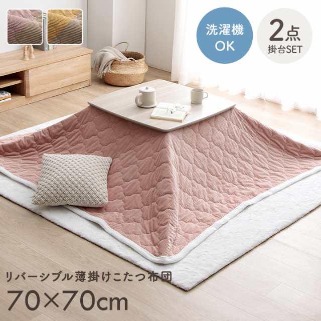 こたつ セット 正方形 テーブル 「 クルム掛台2点セット 」台：70×70cm 布団：190×190cm 洗える リバーシブル こたつ布団 中綿入り 薄