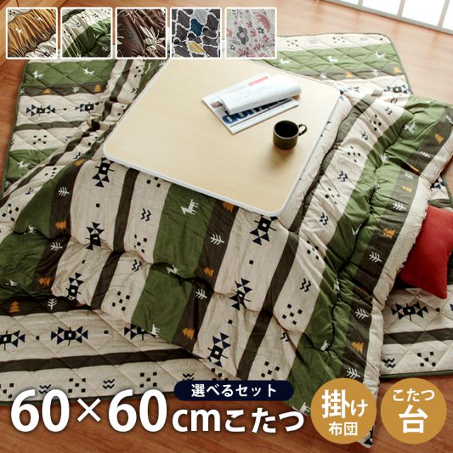 こたつ こたつセット 2点 正方形 掛台 60×60cm ( 布団 約170×170cm or 約185×185cm )  テーブル セット コタツ おしゃれ こたつ布団 オシャレ 和洋カジュアルこたつセット 小さい 一人用 ココット リーフ モロコ マオの通販は