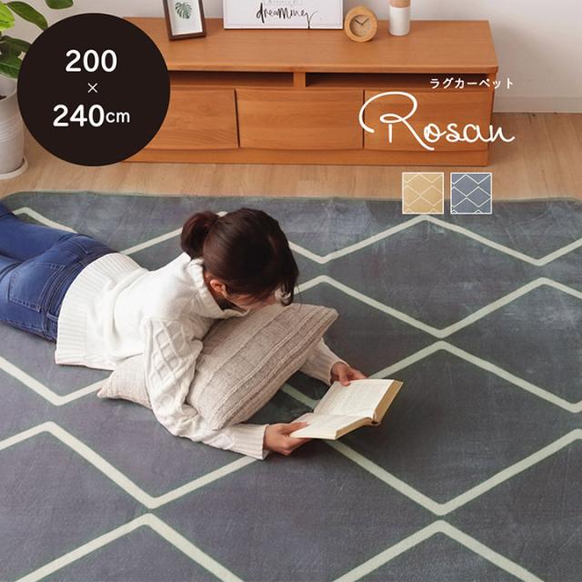 ラグマット 3畳 200×240cm 「 NSロザン 」 ラグ カーペット こたつ 敷布団 敷き布団 手洗い 洗える 幾何柄 北欧 リビング 軽量 ホットカーペットカバー 床暖房対応 正方形 フランネル