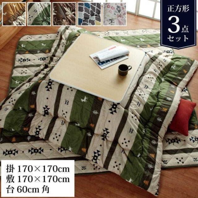こたつ こたつセット 正方形 3点セット 一人用こたつセット 60×60cm 170×170cm 「ココットリーフモロコマオ」 掛敷セット こたつテーブル こたつセット正方形 あったか 冬の通販は