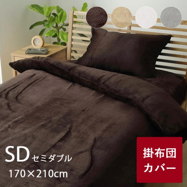 掛け布団カバー セミダブル 洗える あったか 布団カバー シングル 暖かい 吸湿発熱 冬用 寝具カバーセット 防寒 寒さ対策 ベッドシーツ ダブル 布団カバー 掛け布団カバー 掛けカバー シングル セミダブル ダブル クイーン