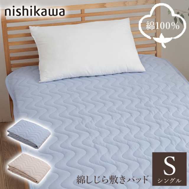 敷きパッド シングル 綿100％ 西川 綿しじら 約100×200cm 夏用