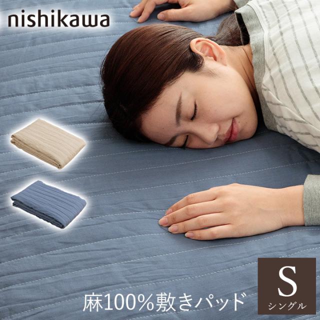 敷きパッド シングル 西川 麻100％ 約100×200cm リネン 夏用