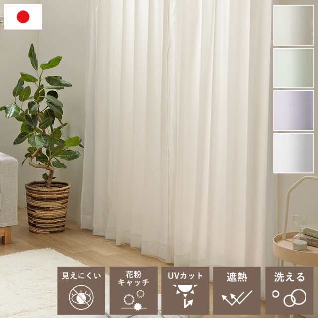 超爆安 カーテン レース 日本製 レースカーテン 遮像 断熱 「 シフォン