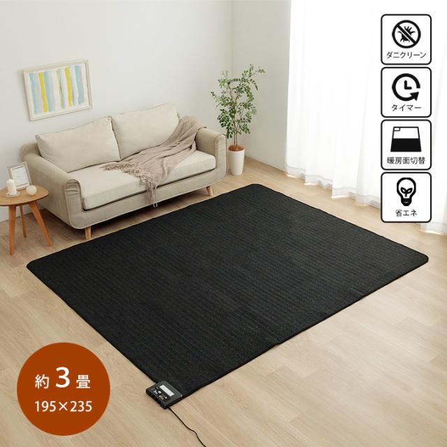 電気カーペット 3畳 ホットカーペット 本体 3畳用 長方形 195×235cm 遠赤 カーボン 遠赤外線 タイマー 切り替え 2面 暖房器具 暖房 保温の通販は