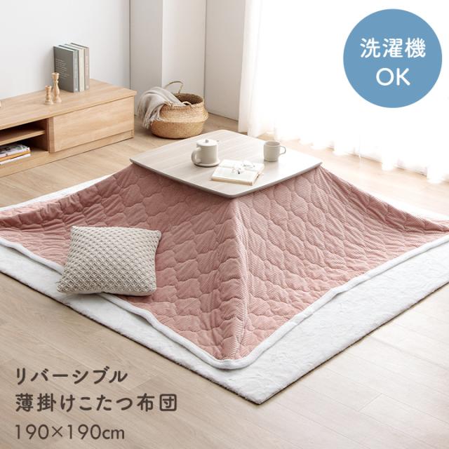 こたつ布団 リバーシブル 正方形 中綿入り 上掛けカバー 「 クルム 」 190×190cm 洗える 上掛けカバー 薄掛け 薄手 中掛け 省エネ 節電対策 可愛い コタツ マルチカバー 毛布 ブランケット コーデュロイ調の通販は 5,106円