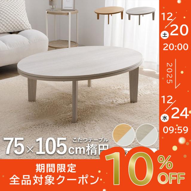 テーブル こたつテーブル こたつ 楕円形 おしゃれ 一人暮らし センター