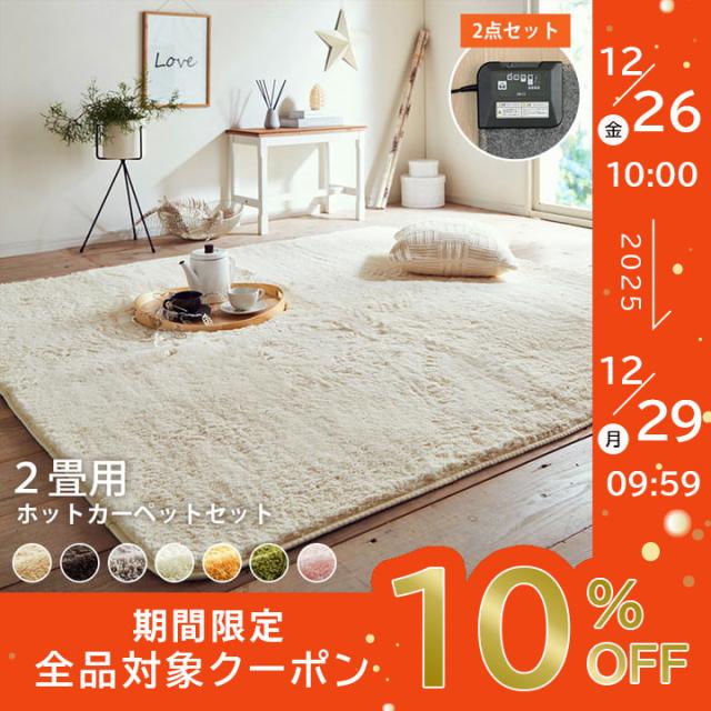 電気カーペット 2畳 ホットカーペット 本体 セット 「フィリップ+