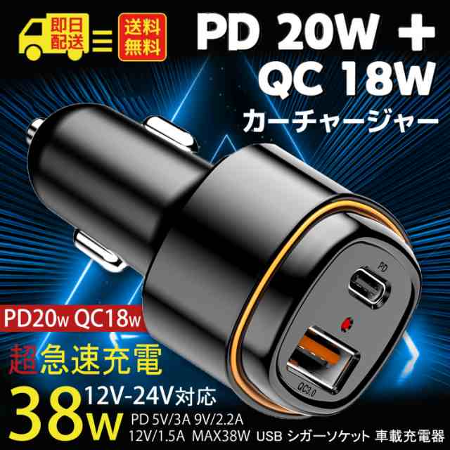 シガーソケット USB 増設 車載充電器 カーチャージャー PD QC3.0 急速