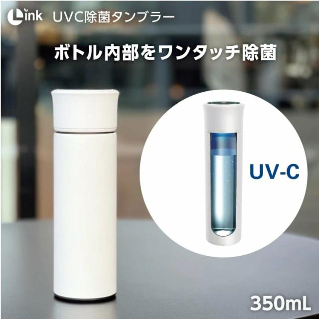 【即納】Link UV-C除菌タンブラー　350ml　ホワイトの通販は 5,639円