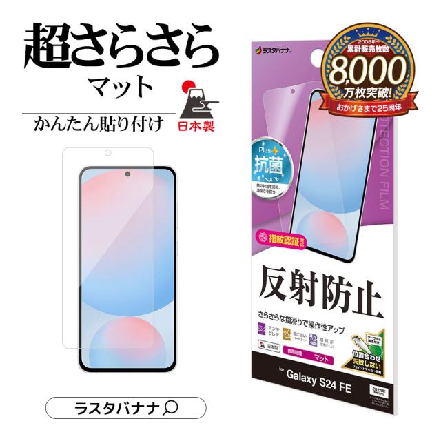 Galaxy S24 FE SCG30 フィルム 全面保護 さらさら マット アンチグレア 反射防止 抗菌 日本製 貼り付けガイド 指紋認証対応 保護フィルム TR4650GS24F ラスタバナナ