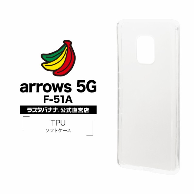 ラスタバナナ arrows 5G F-51A ケース カバー ソフト TPU 1.2mm クリア