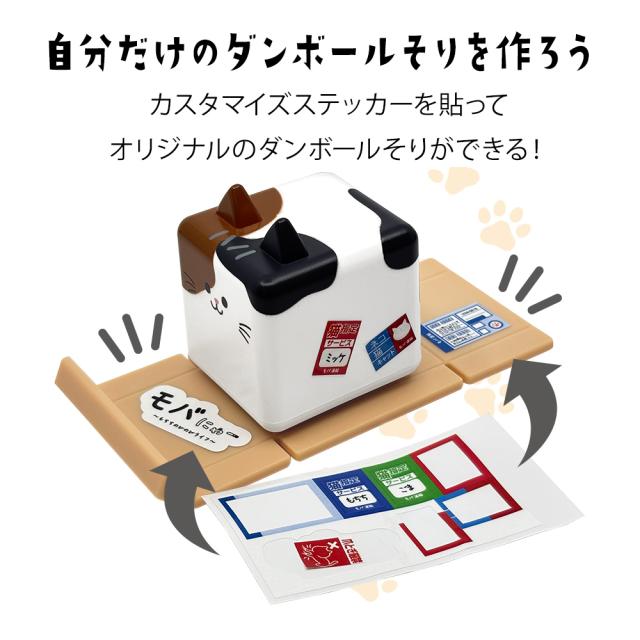 モバにゃー ダンボール そり スマホ スタンド カスタマイズ ステッカー