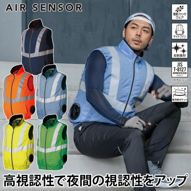 エアセンサー 高視認反射ベスト 26884 単品 サイドファン仕様 軽量 反射素材 AIR SENSOR-1 クロダルマ 電動ファン用ウェア EFウェア 作業着 作業服
