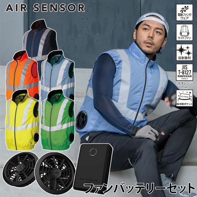 クロダルマ エアセンサー 高視認反射ベスト 15Vファン・バッテリーフルセット 26884 KS-100 サイドファン仕様 AIR SENSOR-1 電動ファン用ウェア EFウェア 作業着