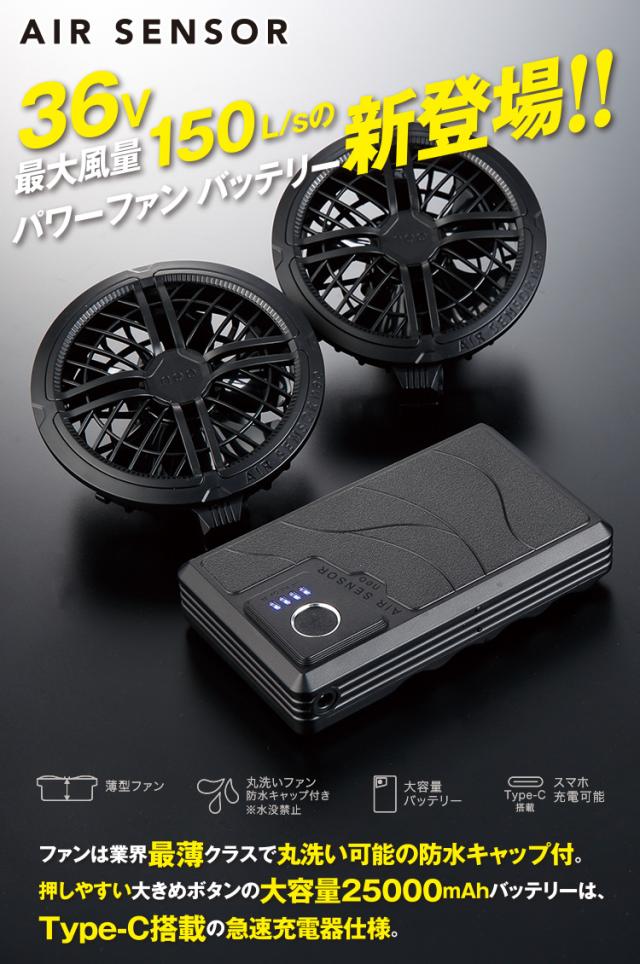 2026年新型 AIR SENSOR NEO クロダルマ ファンバッテリーセット KS-300 36V 大風量150L25000mAh Type-C搭載 薄型ファン 丸洗い可能 急速充電 静音 エアセンサー クロダルマ 電動ファン付きウェア