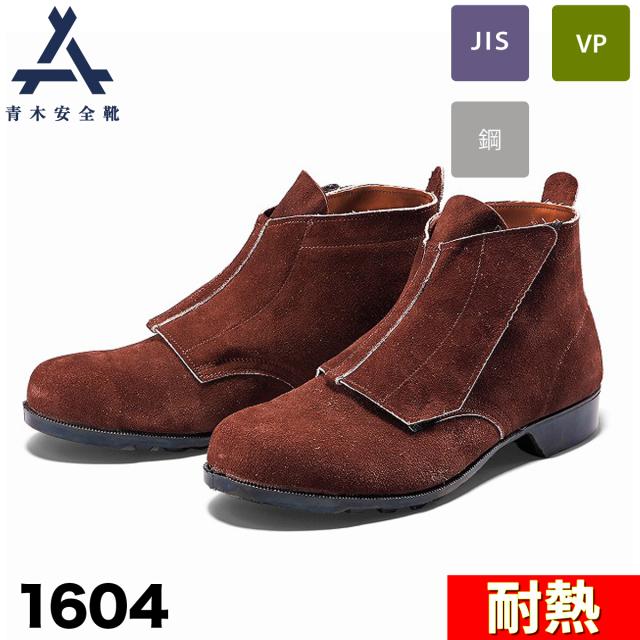 青木安全靴 中編上靴 1604 耐熱 鋼製先芯 3E 牛革 ベロア スパッタカバー付 伝導熱遮断 放射熱防止 セーフティ シューズ 現場 作業靴 安全靴 青木産業