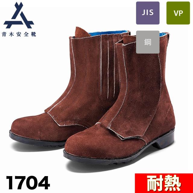 青木安全靴 編上靴 1704 耐熱 鋼製先芯 3E 牛革 ベロア スパッタカバー付 伝導熱遮断 放射熱防止 セーフティ シューズ 現場 作業靴 安全靴 青木産業