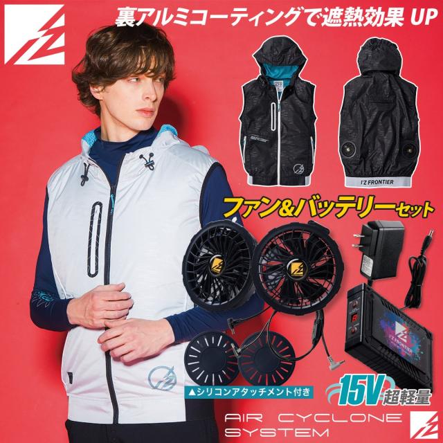 アイズフロンティア 電動ファン用ウェア A.S.ベスト 10206 15Vバッテリーファンセット 90016/90017(15Vバッテリー＋ファン) 空調ベスト  E.Fウェア 空調作業服 裏アルミ ランヤード取付口 春夏 熱中症対策 I’Z