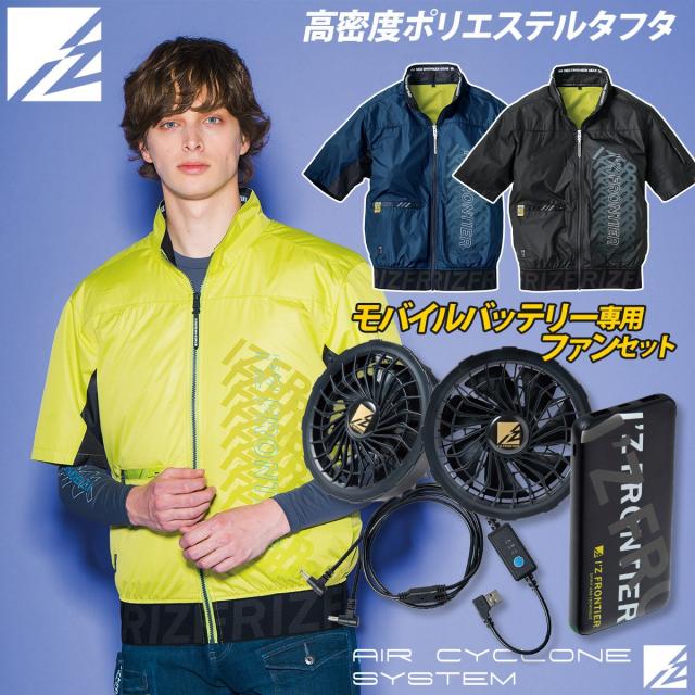 アイズフロンティア 電動ファン用ウェア A.S.半袖 10215 90014 90015 ウォッシャブルファン・モバイルバッテリーセット 空調作業服 裏アルミ マイナス5度 UVカット 高密度 軽量素材 フルハーネス対応 春夏 熱中症対策 I’Z