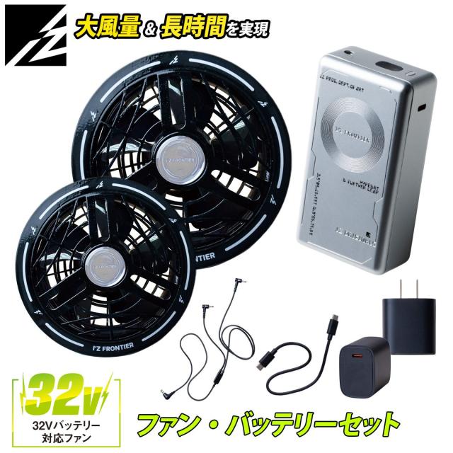 アイズフロンティア 2026年新型 ファンバッテリーセット 90022/90023 32V対応 ファンバッテリー 大容量30000mAh 最大105L/秒 AIR CYCLONE I’ZFRONTIER 電動ファン用ウェア 空調作業服用