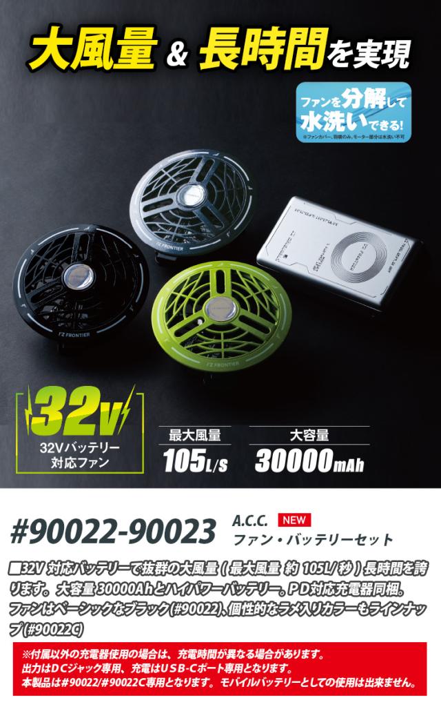 アイズフロンティア 2026年新型 ファンバッテリーセット 90022/90023 32V対応 ファンバッテリー 大容量30000mAh 最大105L/秒 AIR CYCLONE I’ZFRONTIER 電動ファン用ウェア 空調作業服用_1