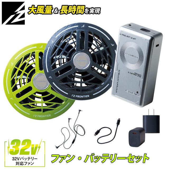 アイズフロンティア 2026年新型 カラーファンバッテリーセット 90022C/90023 32V対応 ファンバッテリー 大容量30000mAh 最大105L/秒 AIR CYCLONE I’ZFRONTIER 電動ファン用ウェア 空調作業服用