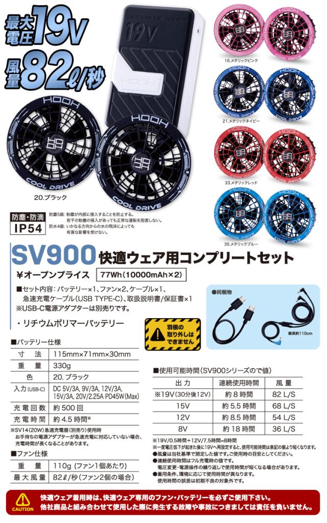 2026年新商品 快適ウェア用 SV900 19Vリチウムポリマーバッテリー ファンケーブルセット 防塵 防滴 IP54 村上被服 HOOH 電動ファン用ウェア 作業服 作業着_7