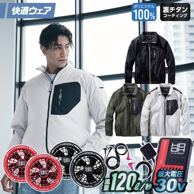 村上被服 HOOH V1102/V3001/V3002 ミドルファン長袖ジャケット 2026年新型 30Vファンバッテリーセット 春夏 撥水加工 電動ファン用ウェア 作業服 裏チタンコーティング UPF50 紫外線カット 空調作業服 フルハーネス対応